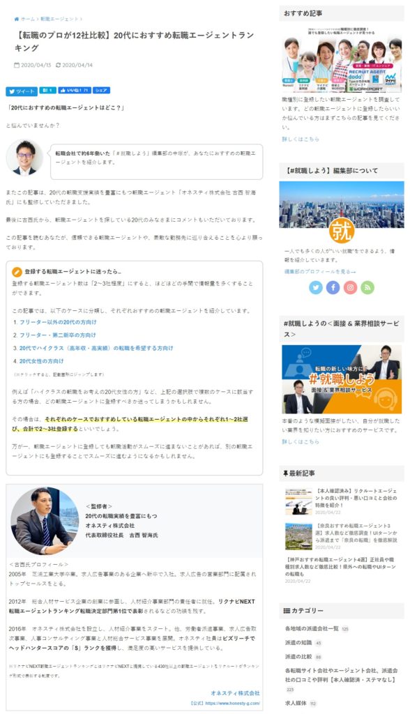 【転職のプロが12社比較】20代におすすめ転職エージェントランキングにて当社代表古西が監修者としてコメントをさせて頂きました。